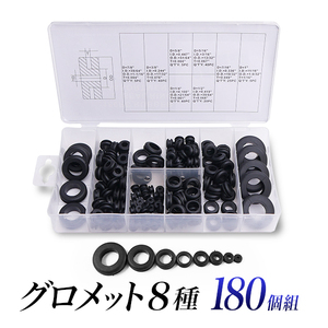 グロメット 8種 180個組セット/ゴムブッシング/ラバー アイレット ハトメ/下穴保護 ブッシュ/配線保護、電材電線保護