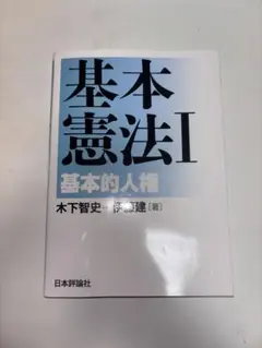 基本憲法I 木下智史・伊藤謙建著