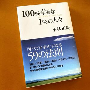 ★小林正観★帯あり★１００％幸せな１％の人々★「すべてが幸せ」になる５９の法則★定価￥1,571★送料￥210〜★