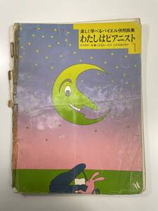 わたしはピアニスト(１) 楽しく学べるバイエル併用曲集田中雅明,入野義朗 1982年 昭和57年【z107965】