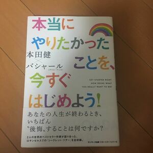 本当にやりたかったことを、今すぐはじめよう！