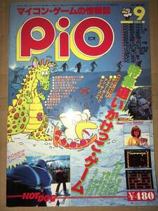 工学社 PIO ピオ 1984年9月号 PC80 POMPOM MZ80B Dropping Stones MZ-80KC SpaceWar MZ2000ザ・ワイン/ザ・クライマー SMC777 vs.Submaline