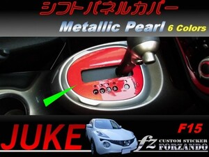 ジューク JUKE F15 シフトパネルカバー メタリックパール　車種別カット済みステッカー専門店　ｆｚ