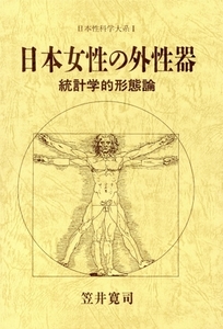 日本女性の外性器(I 笠井寛司) 統計学的形態論 日本性科学大系1/笠井寛司(著者)