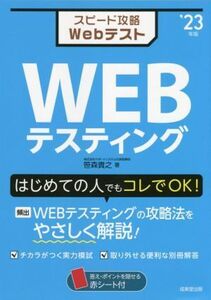 スピード攻略Webテスト WEBテスティング(’23年版)/笹森貴之(著者)