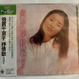 倍賞千恵子　抒情歌ベスト（新品未開封CD/お急ぎ便）