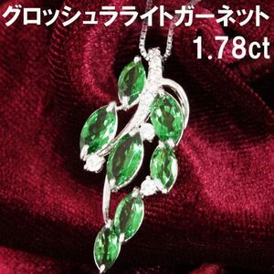 【鑑別書付】希少! 高品質 1.78ct 天然 グロッシュラーガーネット 天然 ダイヤモンド K18 WG ホワイトゴールド ペンダント ネックレス