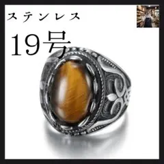 メンズリング ステンレス タイガーアイ リング 19号