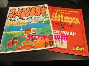 付録付 ファミコン必勝本1987Vol.21 1987年11月6日号 S62 ドラゴンクエスト３ ウルティマ 女神転生 新鬼ヶ島 トップガン 覇邪の封印 他/即