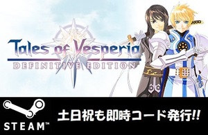 【Steamコード・キー】Tales of Vesperia: Definitive Edition / テイルズ オブ ヴェスペリア 日本語対応 PCゲーム 土日祝も対応!!