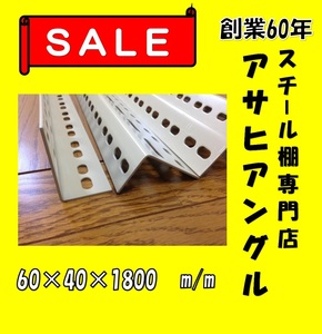 カラーアングル　神戸から直送　アサヒアングル　60型　アイボリー色①