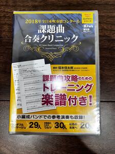 【未開封！】2018年全日本吹奏楽コンクール 課題曲合奏クリニック DVD 昭和音楽大学 昭和ウインド・シンフォニー 福本信太郎