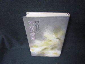 不在の部屋　曽野綾子/KBE