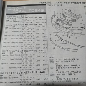 ●●【パーツガイド】　スズキ　エスクード　(ＴＤＡ４、ＴＤＢ４系)　H20.4～　２０１０年後期版 【絶版・希少】