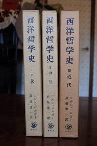 ヒルシュベルガー著　「西洋哲学史」理想社刊