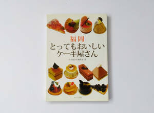 【書籍】福岡 とってもおいしいケーキ屋さん / 月刊はかた編集室 （メイツ出版）