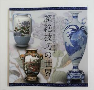 『超絶技巧の世界 明治時代の瀬戸窯業』 図録 検索) 陶磁器 加藤杢左衛門 川本舛吉 石目焼 七宝焼 磁板 青磁 伝統工芸 やきもの