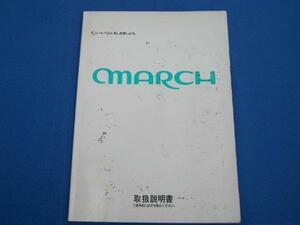 中古！ニッサン◆マーチ取扱説明書◆1992年1月発行 UX150-H3102