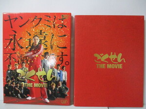 DVD ごくせん THE MOVIE ヤンクミは永遠に不滅です。 DVD2枚組＆メモリアルブック付き　仲間由紀恵／亀梨和也/ 三浦春馬/高木雄也