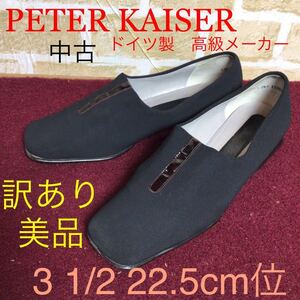 【売り切り!送料無料!】A-147 PETER KAISER!スリッポン型ローヒールパンプス!3 1/2 22.5cm位!黒!冠婚葬祭!フォーマル!訳あり美品!中古!