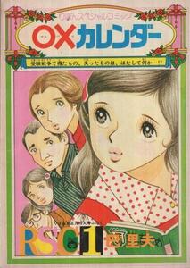 即決！巴里夫『○Xカレンダー』昭和49年「りぼん」お正月特大号ふろく　過熱する受験戦争を庶民派・巴先生が描く!!　同梱歓迎♪