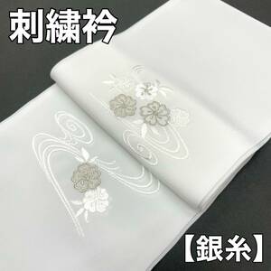 洗える刺繍襟 刺繍衿 刺繍半衿 刺繍 半襟 黒留袖 色留袖 留袖 訪問着 振袖 結婚式 刺襟 長襦袢 襦袢 白銀 銀色 白色 銀糸