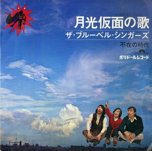 C00183840/EP/ブルーベル・シンガーズ「月光仮面の歌 / 不在の時代 (1971年・DR-1603・川内康範原作「月光仮面」より)」