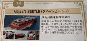 即決 JR九州高速船株主優待割引券 (福岡ー釜山 往復1万円 ) クイーンビートル QUEEN BEETLE 韓国旅行 格安 3万2,000円が1万 25年6月30日迄 