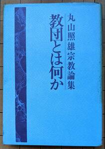 丸山照雄（著） 『丸山照雄宗教論集 教団とは何か』 第2刷 1500円～