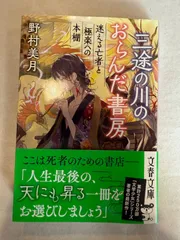 三途の川のおらんだ書房　迷える亡者と極楽への本棚　1冊のみ