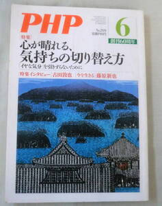 ★【冊子】PHP 2007年6月　創刊60周年 心が晴れる、気持ちの切り替え方 ★古田敦也・藤原新也