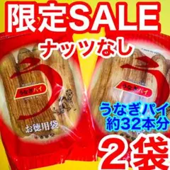 割れうなぎパイアウトレットお徳用①２袋治一郎バウムクーヘンあげ潮と並ぶ静岡銘菓