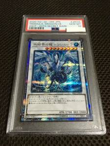 遊戯王 PSA10 現存347枚 氷結界の龍 トリシューラ 20thシークレット