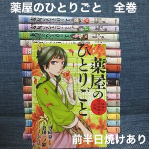 薬屋のひとりごと　全巻　初版9冊　前半日焼け