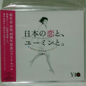 松任谷由実/日本の恋と、ユーミンと。/EMI TOCT29103 CD