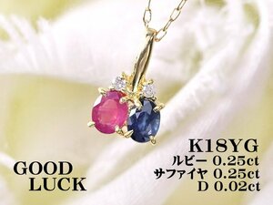 【新品・未使用】1円～最落無 天然ルビー・天然サファイヤ 計0.50ct/天然ダイヤモンド 計0.02ct,K18YG ルビー/サファイヤ ペンダント