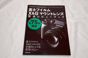 ◆◇富士フイルムＸ＆Ｇマウントレンズ完全レビューブック 玄光社ＭＯＯＫ◇◆