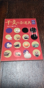 淡交　別冊　干支の茶道具　取り合わせと趣向の楽しさ　No.46　2004年　十二支の茶道具　申から酉へ 干支送りの茶会　十干十二支のはなし