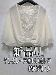 新品☆4L♪アイボリー系♪後ろレースきれいシフォンボレロ♪結婚式に☆u968