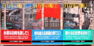 百万年の船　１～３　全３冊一括　ポール・アンダースン作　ハヤカワ文庫ＳＦ　初版　帯付　送料185円