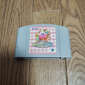 N64「星のカービィ64」ソフトのみ