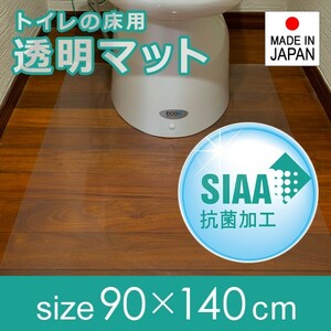 トイレマット 抗菌 ロング 長い 幅広 大型 大きいサイズ 透明 90×140cm 厚み 1mm 薄い 塩ビ クリア ビニール 日本製