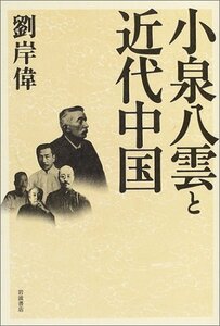 【中古】 小泉八雲と近代中国