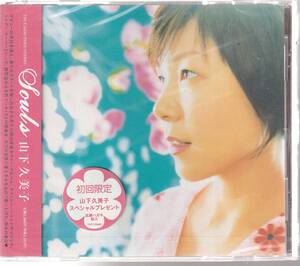 山下久美子 さん 「Ｓｏｕｌｓ ソウルズ」 ＣＤ 未使用・未開封