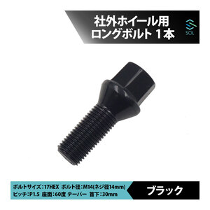 送料185円 VW クロスゴルフ ジェッタ トゥーラン ティグアン M14 P1.5 60度 テーパー ホイールボルト 首下30mm 17HEX ブラック 1本