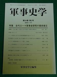 軍事史学　古代ローマ軍事史研究の最前線Ⅱ　軍事史学会　錦正社