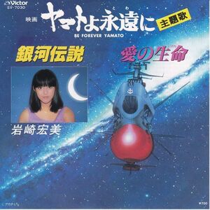 Epレコード　岩崎宏美 / 銀河伝説