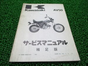 AV50 サービスマニュアル 1版補足版 カワサキ 正規 中古 バイク 整備書 AV50-A2 AV050A-001301～ 第1刷 車検 整備情報