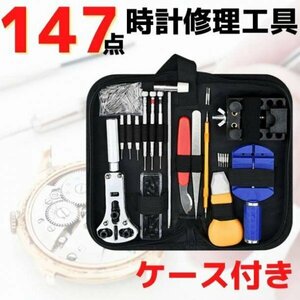 腕時計修理工具 147 セット キット 電池交換 バネ棒外し 精密ドライバー コマ 裏蓋 オープナーベルト調整 裏ふた ツール 裏蓋開け 216