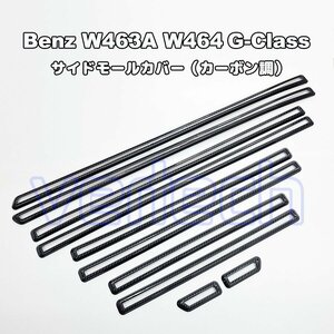 BENZ W463A W464 Gクラス カーボン調 サイドモールカバー 左右セット ガーニッシュ10PCS AMG G63 G350d G400d G550 ベンツ ゲレンデ